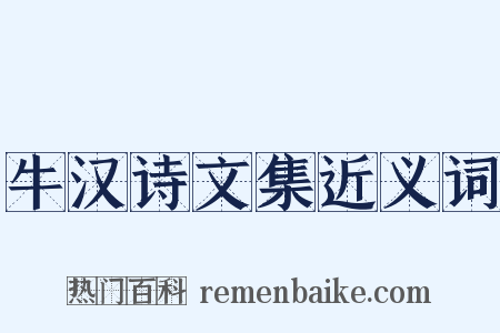牛汉诗文集近义词是什么意思的图片
